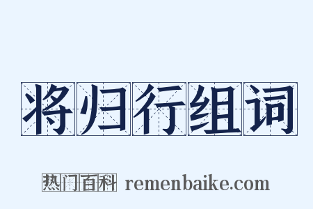 将归行组词是什么意思的图片